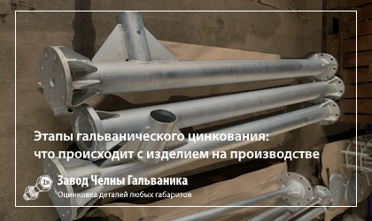 От чертежа до готового покрытия: путь изделия через участок гальванического цинкования