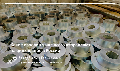 Где применяется гальваническое цинкование: популярные изделия и отрасли