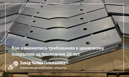 Современные требования к цинковым покрытиям: как изменились ожидания заказчиков