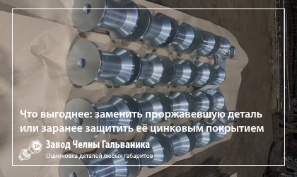 Что выгоднее: заменить проржавевшую деталь или заранее защитить её цинковым покрытием?
