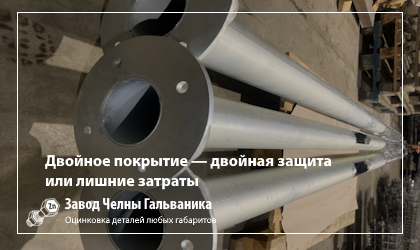 Двойное покрытие — двойная защита или лишние затраты?