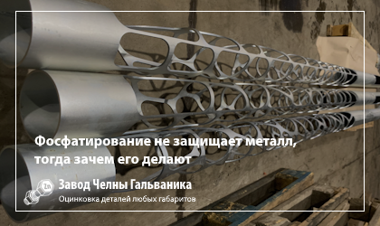 Фосфатирование металла: зачем нужно и почему это не полноценная защита