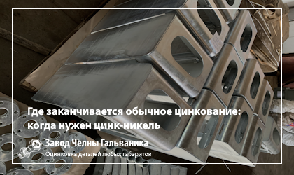 Где заканчивается обычное цинкование: когда нужен цинк-никель