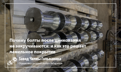 Почему болты после цинкования не закручиваются: особенности резьбы и ламельного покрытия