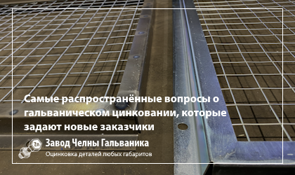 Первый заказ на гальваническое цинкование: ответы на главные вопросы клиентов