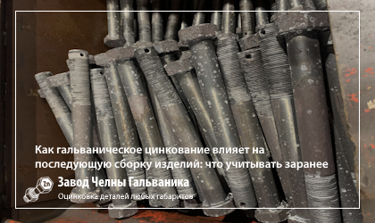 Как гальваническое цинкование влияет на последующую сборку изделий: что учитывать заранее