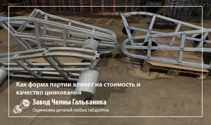 Как форма партии влияет на стоимость и качество цинкования
