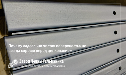Почему «идеально чистая поверхность» — не всегда хорошо: пределы подготовки перед цинкованием