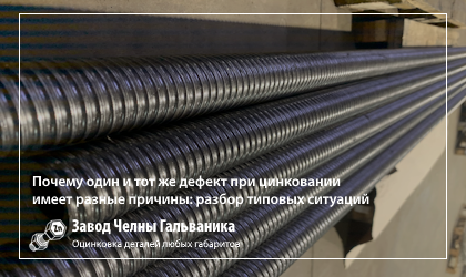 Почему «один и тот же дефект» может иметь разные причины: разбор типовых ситуаций в гальванике