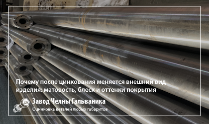 Почему после цинкования меняется внешний вид изделия: матовость, блеск и оттенки покрытия